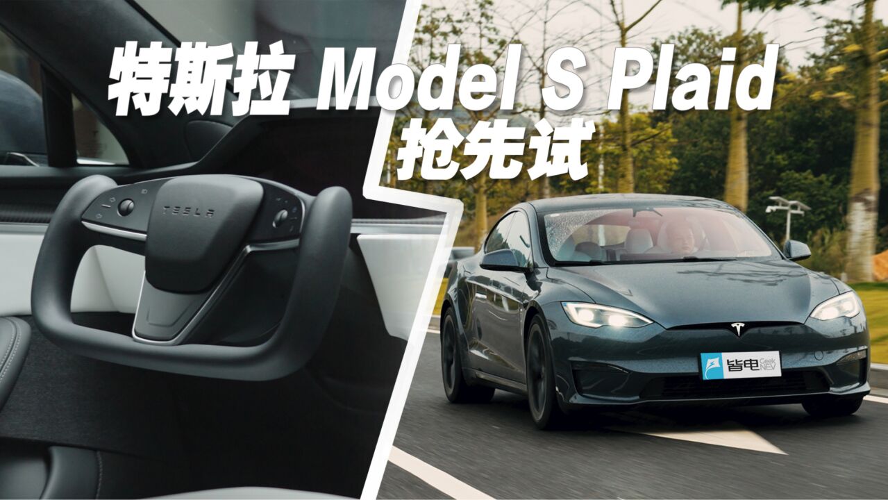 抢先试驾Model S Plaid!100万的特斯拉开起来是什么感觉?