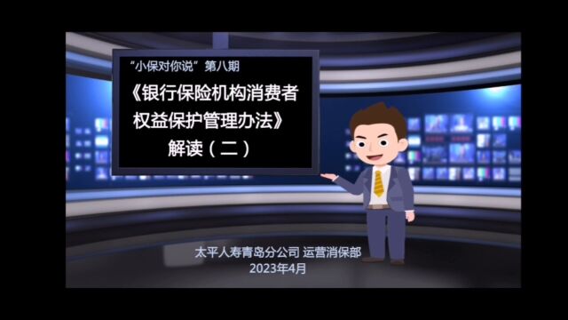 “小保对你说”第八期《银行保险机构消费者权益保护管理办法》解读(二)