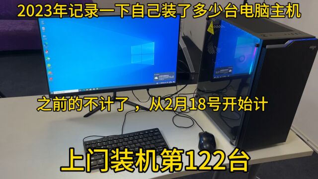 2023年上门装机第122台,惊喜发现客户不用独立显卡