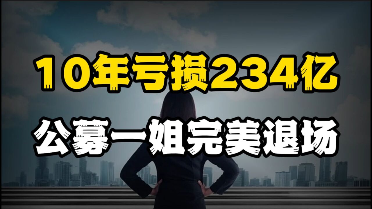 恒大风波后续,“公募一姐”葛兰卸任,亏损234亿却全身而退