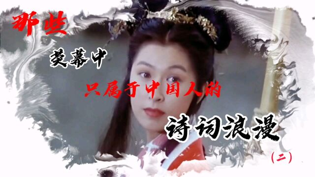 窈窕淑女,君子好逑.中国式独有的浪漫,荧幕中的诗词.