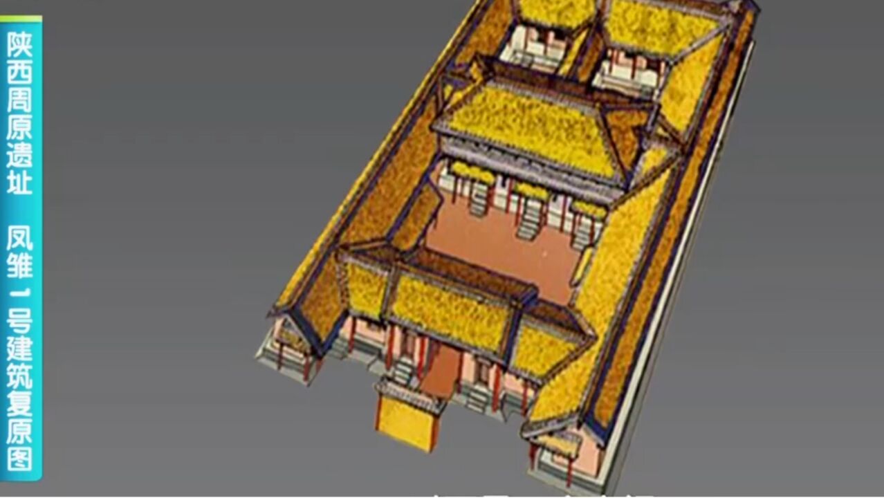 雷兴山教授讲解,陕西周原遗址建筑复原图,近同于四合院