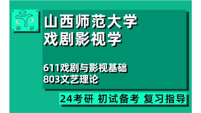 24山西师范大学戏剧与影视学考研(山西师大电影考研)611戏剧与影视基础/803文艺理论/戏剧戏曲学/戏剧影视文学