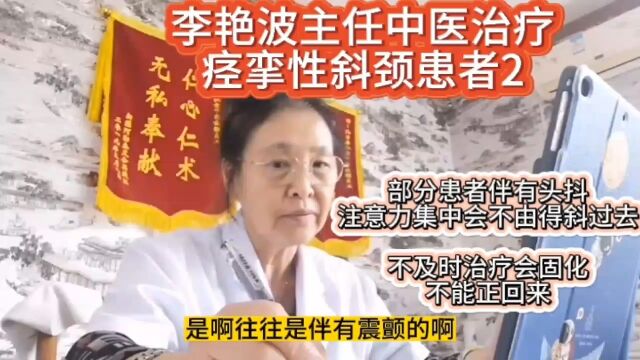 李艳波主任中医治疗痉挛性斜颈患者2