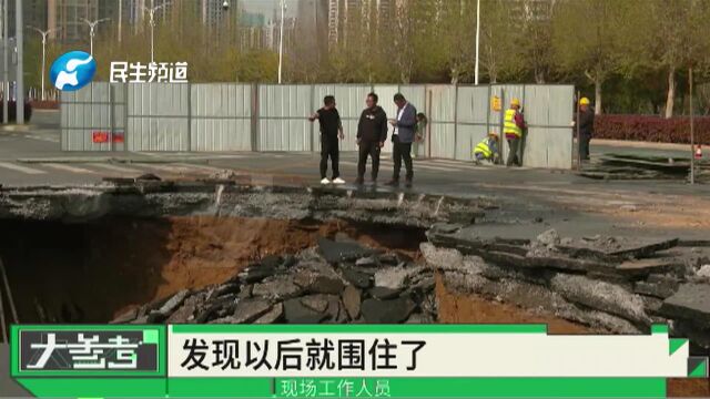 河南郑州:路面塌陷出现8米大坑,路面下是悬空状态?事故现场正在调查中