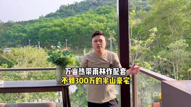 万亩热带雨林作为后花园的半山豪宅,泳池加庭院,不到300万就可以拿下!#海南房产 #海南大海南