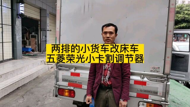 小货车改床车,五菱荣光小卡割调节器