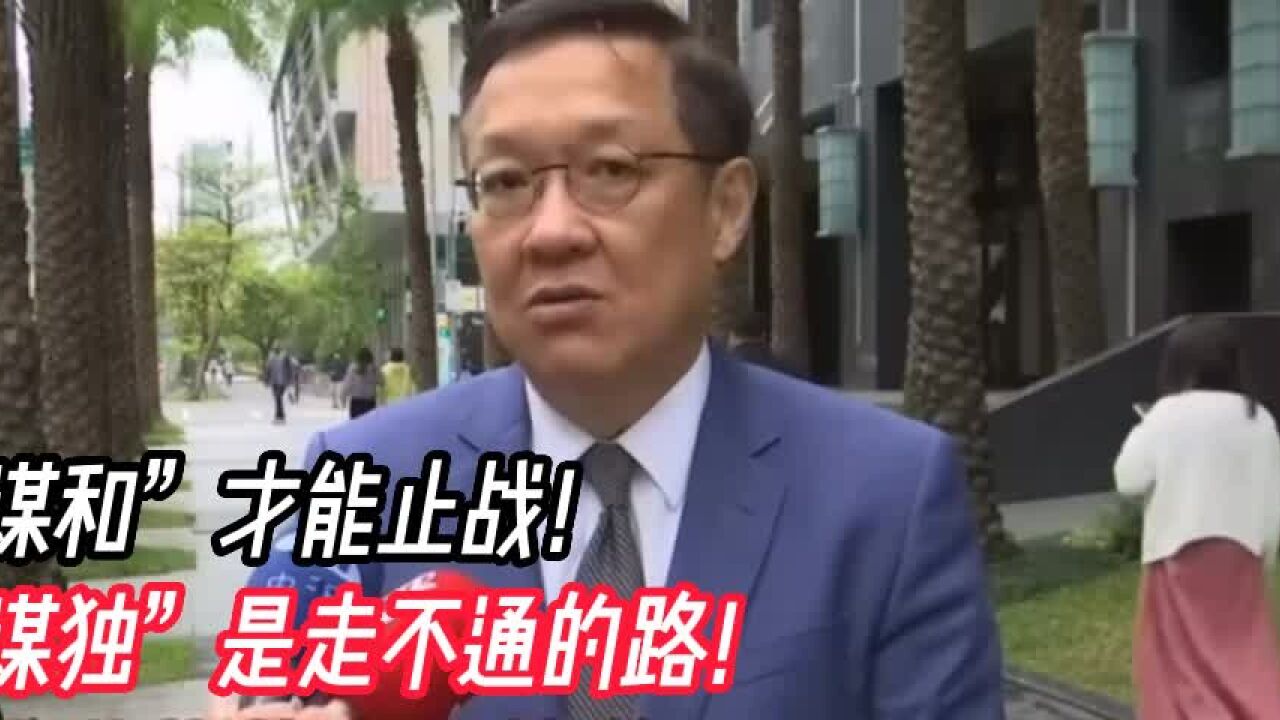 “谋和”才能止战!“谋独”是走不通的路!