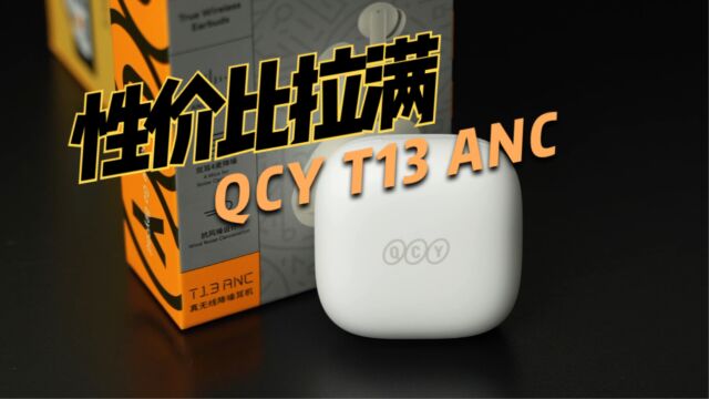 一百来块的“太空舱”,QCY T13 ANC主动降噪蓝牙耳机开箱体验!