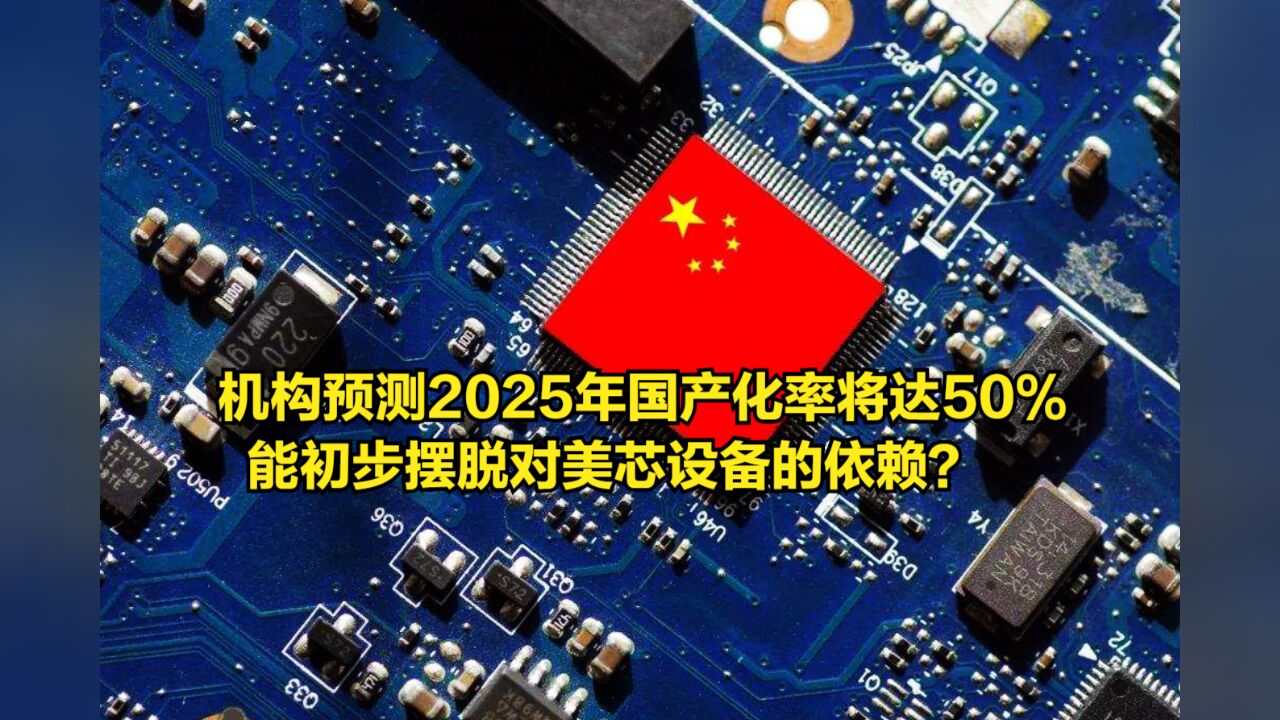 机构预测2025年国产化率将达50%,能初步摆脱对美芯设备的依赖?