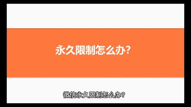 微信功能被永久限制怎么解除?新手来看