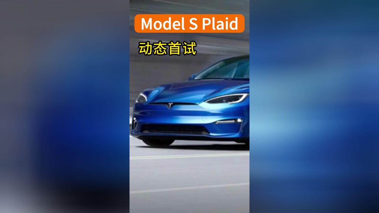 零百加速2.52秒 Model Plaid日常代步够用吗?