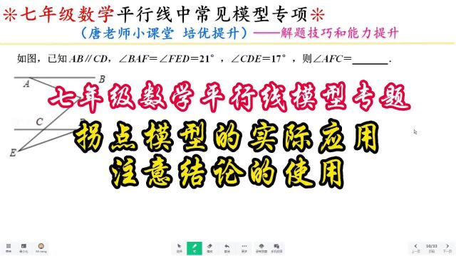 七年级数学平行线模型专题拐点模型的实际应用,注意结论的使用