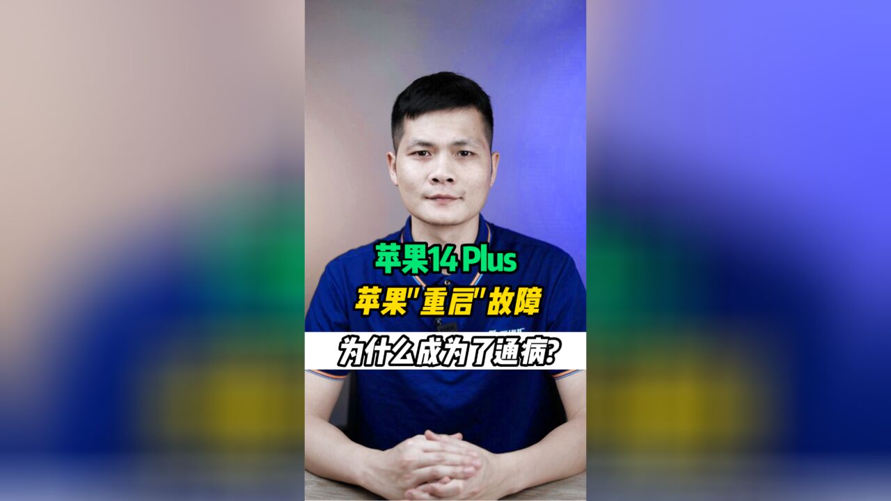 苹果手机“重启”为什么会成为每一款的通病?包括了最新款的苹果14plus