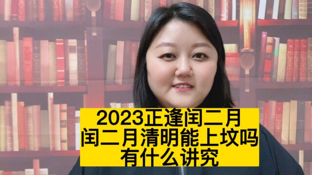 2023正逢闰二月,闰二月清明能上坟吗?有什么讲究