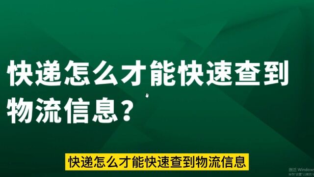 快递怎么才能快速查到物流信息(教你查询物流信息并筛选)