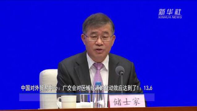 中国对外贸易中心:广交会对区域经济的拉动效应达到了1:13.6