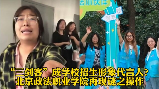 “三剑客”成学校招生形象代言人?北京政法职业学院再现迷之操作