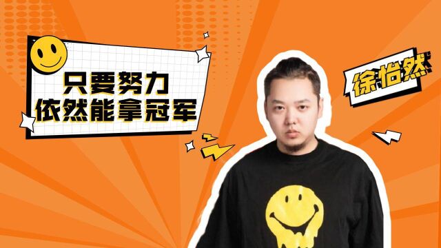 六点六用三年时间证明,只要努力也能拿冠军