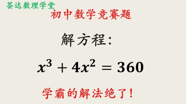 438三次方程求解,初中数学奥数题