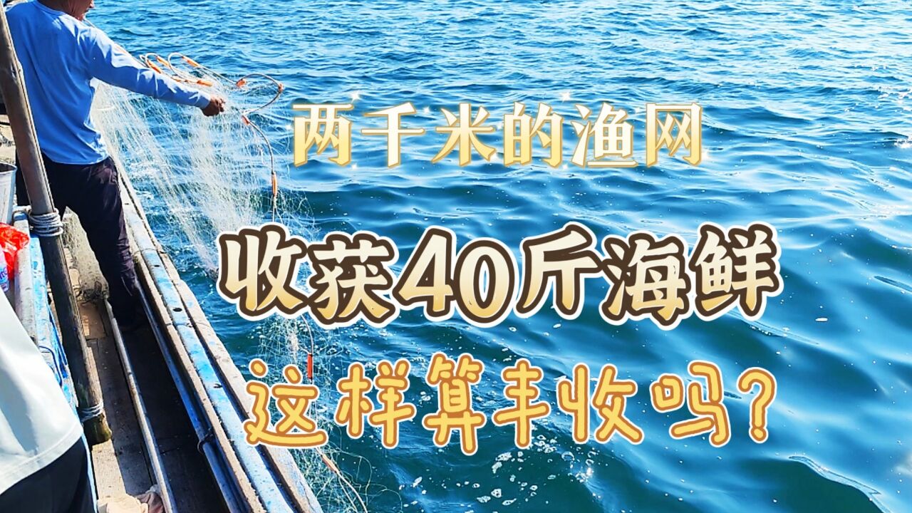 2000米的渔网收获40斤海鲜,还有大货上来,这样算丰收吗?