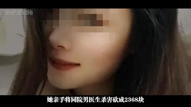 年轻貌美女护士杀害副主任,将其分割成2368块,烹煮后冲进下水道案件纪实女护士医生下水道 1