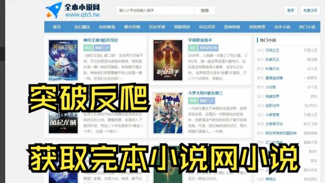 突破反爬,获取完本小说网小说【python爬虫学习】