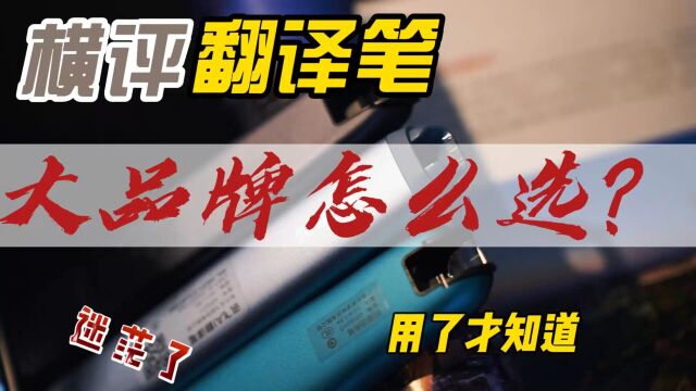 三款大品牌翻译笔横评,用了才知道怎么选