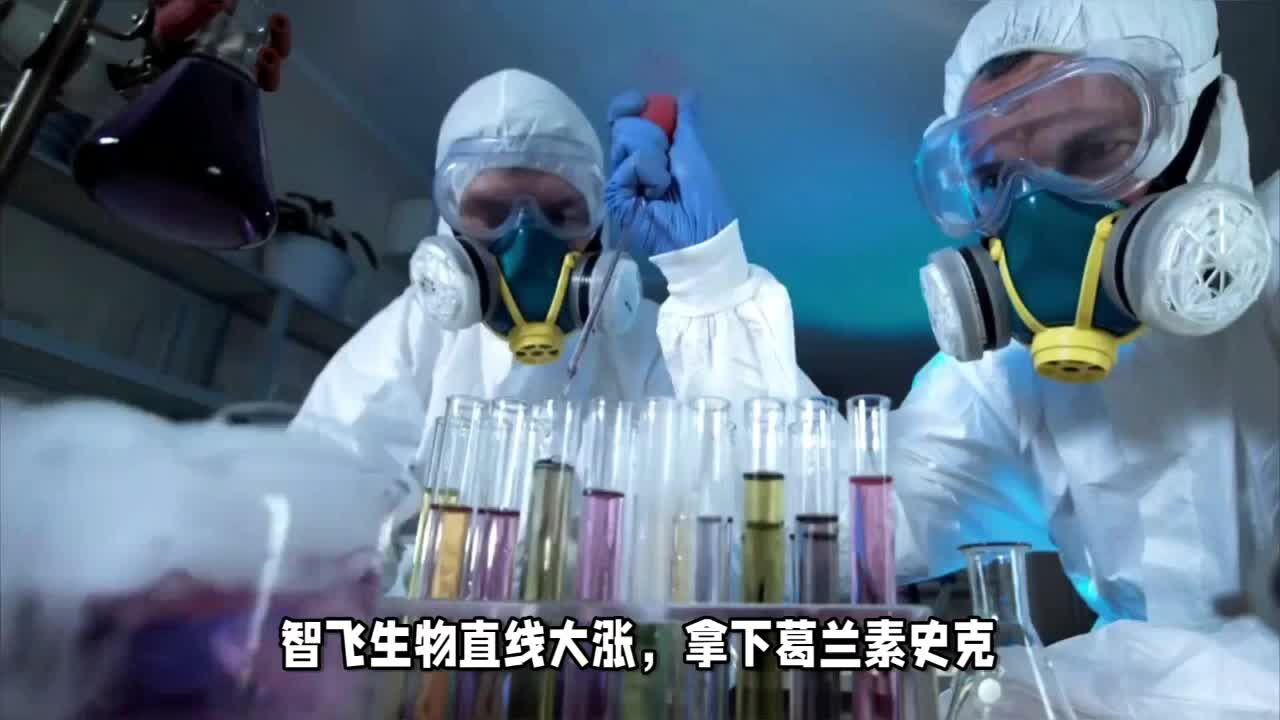 智飞生物直线大涨,拿下葛兰素史克独家代理的智飞该咋看?