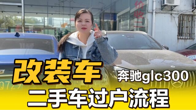 二手改装车可以过户吗?来市场办台奔驰glc300流程