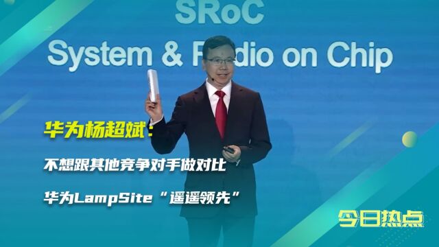 华为杨超斌:不想跟竞争对手做对比,LampSite“遥遥领先”