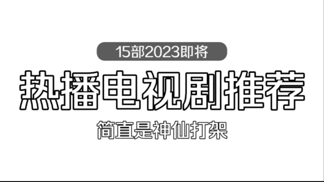 15部2023年即将热播的电视剧推荐,选角阵容强大,堪比神仙打架