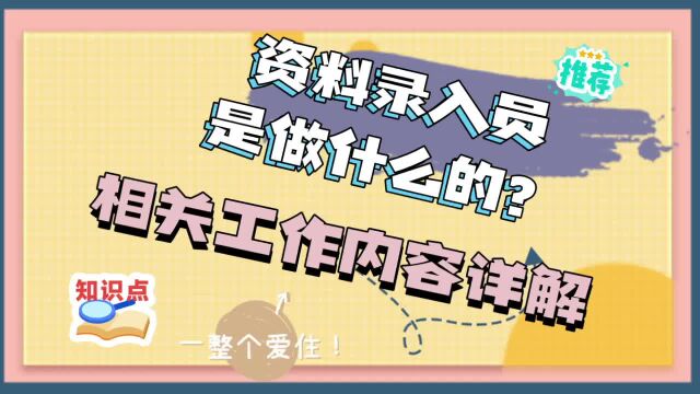 资料录入员是做什么的?相关工作内容详解