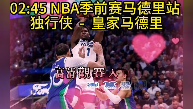 NBA季前赛马德里站直播:独行侠vs皇家马德里完整视频中文观看