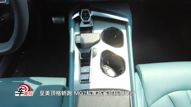 至美顶格轿跑 MG7私享品鉴会杭州举行