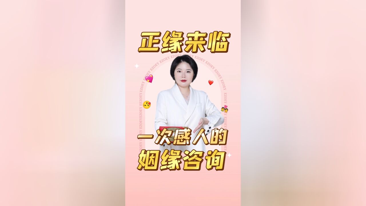 佩玲为你讲解美好动人的姻缘案例| Ezoey徐佩玲姻缘讲解