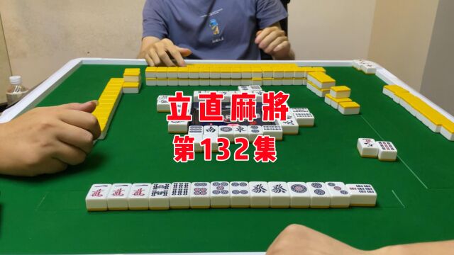 【立直麻将】立直筋毫无可信度