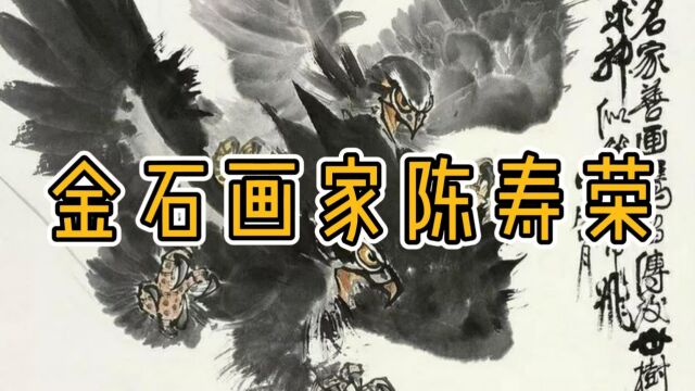 青岛字画收藏宝典 西泠印社会员 金石画家陈寿荣