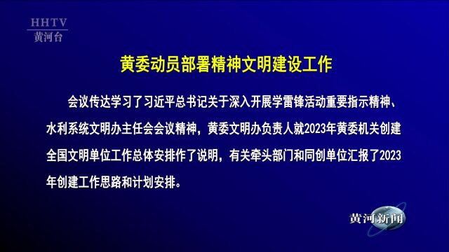 【黄河要闻】黄委动员部署精神文明建设工作