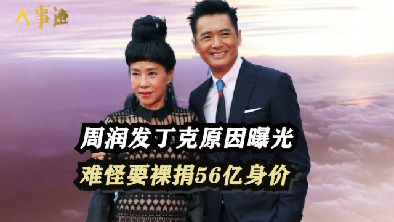 藏不住了!周润发夫妇丁克32年原因曝光,难怪陈荟莲要裸捐56亿身价