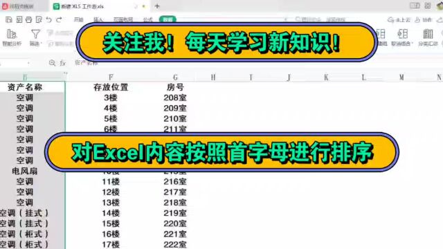 对Excel内容按首字母进行排序