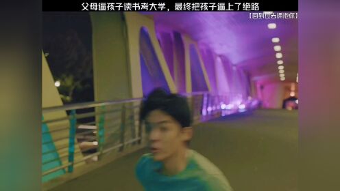父母逼着孩子读书考大学，最终把孩子逼上绝路高清1080p在线观看平台腾讯视频 