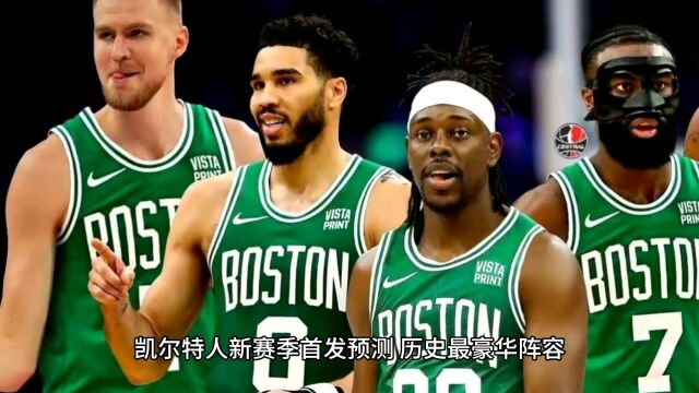 凯尔特人新赛季首发,NBA历史最豪华阵容,保守估计70胜+第18冠!