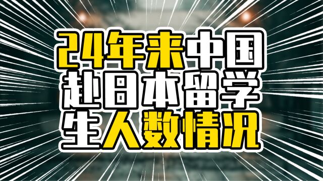 24年来中国赴日本留学生人数情况,翻了5倍多,已突破10万以上