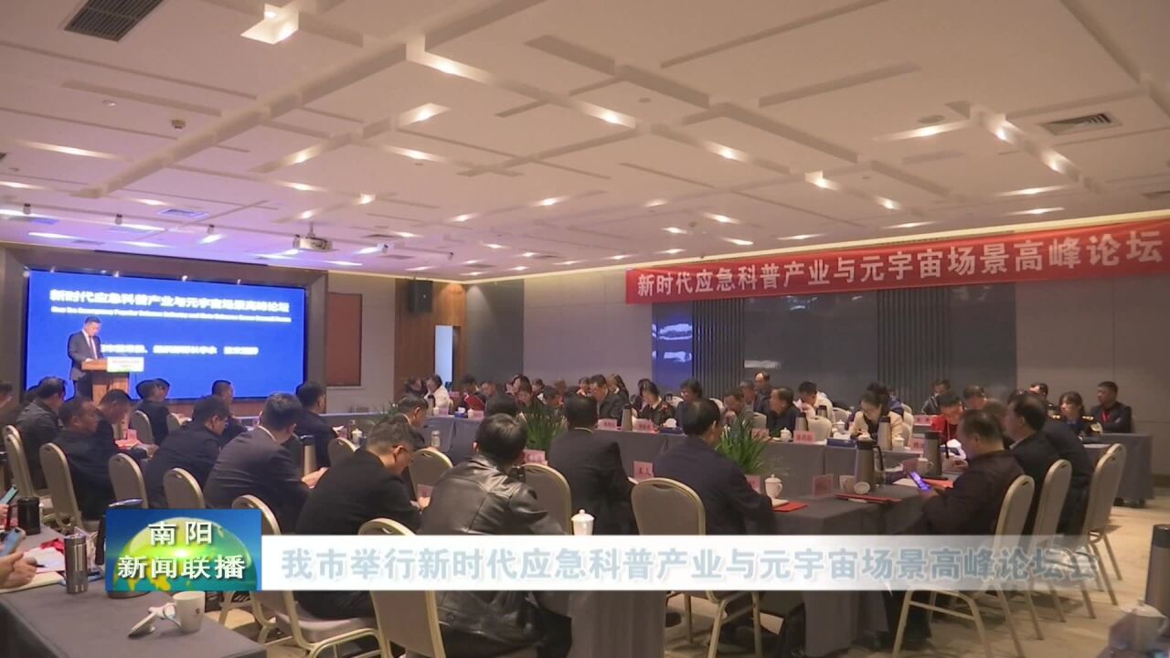 南阳市举行新时代应急科普产业与元宇宙场景高峰论坛会