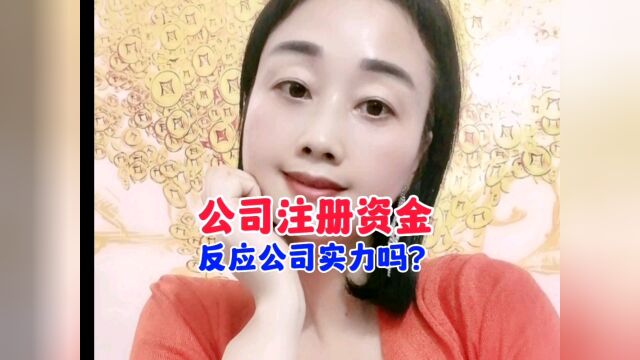 甲公司注册资金1个亿,乙公司注册资金1千万,哪个公司实力大?不要再简单对比资金了,看看原因#公司#企业#注册资金#财商#8090