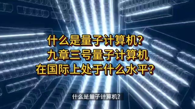 什么是量子计算机?九章三号量子计算机在国际上处于什么水平?