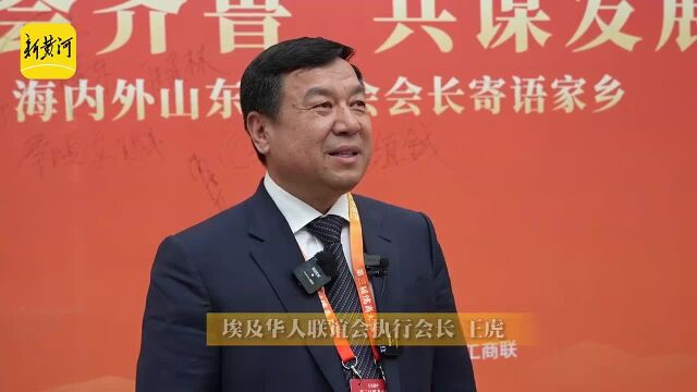 王虎:将在海外讲好山东故事,助推更多山东企业走出国门