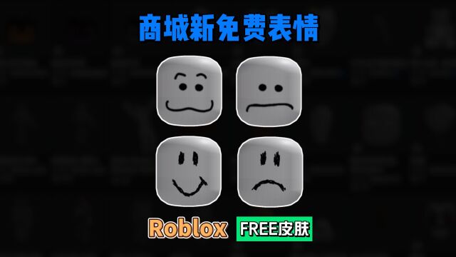 【Roblox】商城新增表情头部介绍