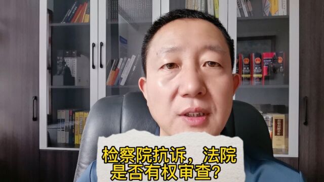 检察院抗诉后法院是否有权审查